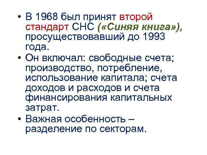 • В 1968 был принят второй стандарт СНС ( «Синяя книга» ), • В 1968 был принят второй стандарт СНС ( «Синяя книга» ),