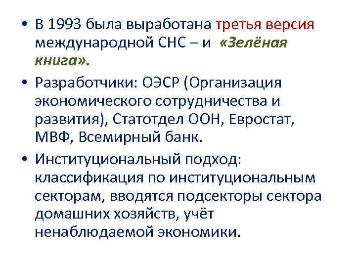 • В 1993 была выработана третья версия международной СНС – и • В 1993 была выработана третья версия международной СНС – и