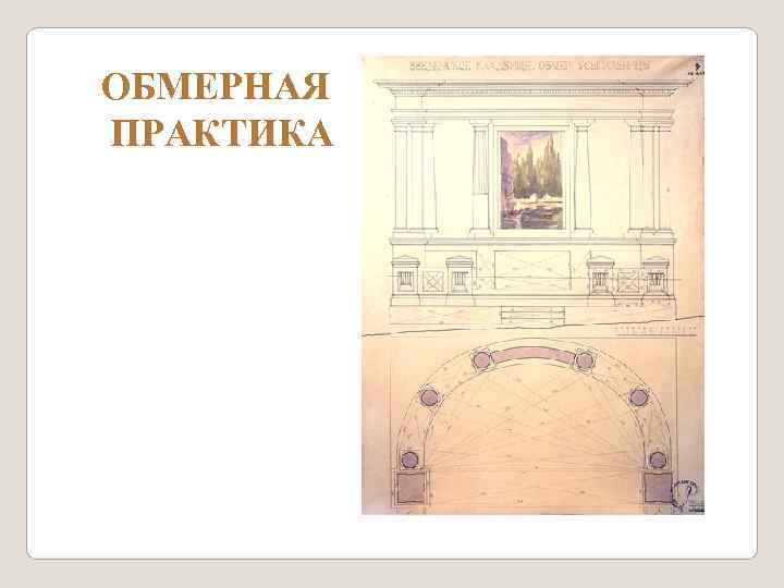 ОБМЕРНАЯ ПРАКТИКА 