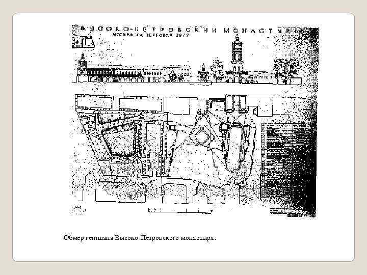 Обмер генплана Высоко-Петровского монастыря. 