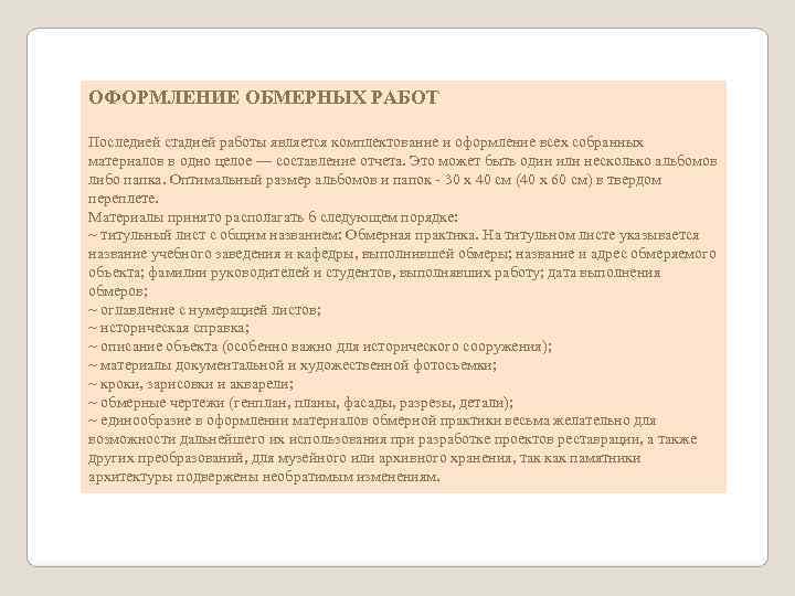 ОФОРМЛЕНИЕ ОБМЕРНЫХ РАБОТ Последней стадией работы является комплектование и оформление всех собранных материалов в