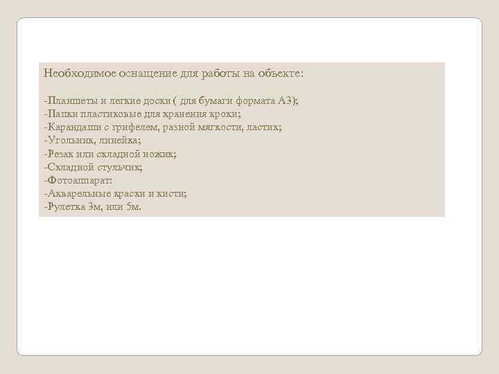 Необходимое оснащение для работы на объекте:  -Планшеты и легкие доски ( для бумаги