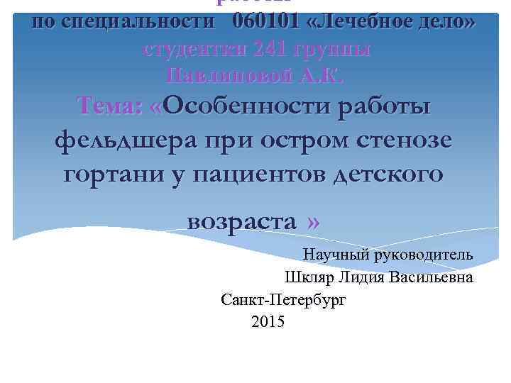    работы по специальности 060101 «Лечебное дело»  студентки 241 группы 