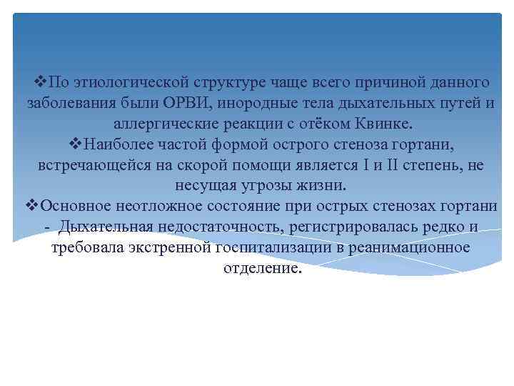  v. По этиологической структуре чаще всего причиной данного заболевания были ОРВИ, инородные тела