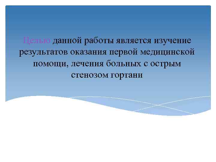  Целью данной работы является изучение результатов оказания первой медицинской  помощи, лечения больных