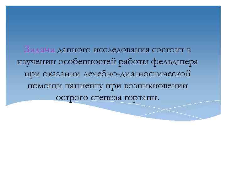  Задача данного исследования состоит в изучении особенностей работы фельдшера при оказании лечебно-диагностической 