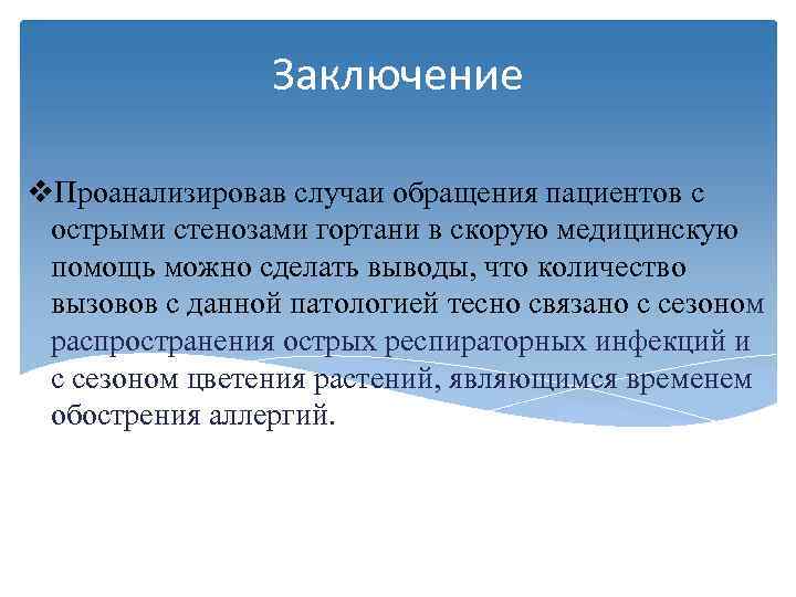    Заключение v. Проанализировав случаи обращения пациентов с острыми стенозами гортани в