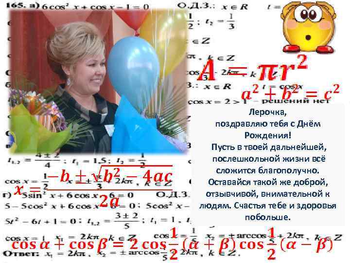   Лерочка, поздравляю тебя с Днём  Рождения!  Пусть в твоей дальнейшей,