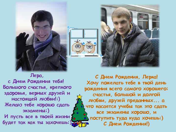   Лера,    С Днем Рождения, Лерка!  с Днем Рождения