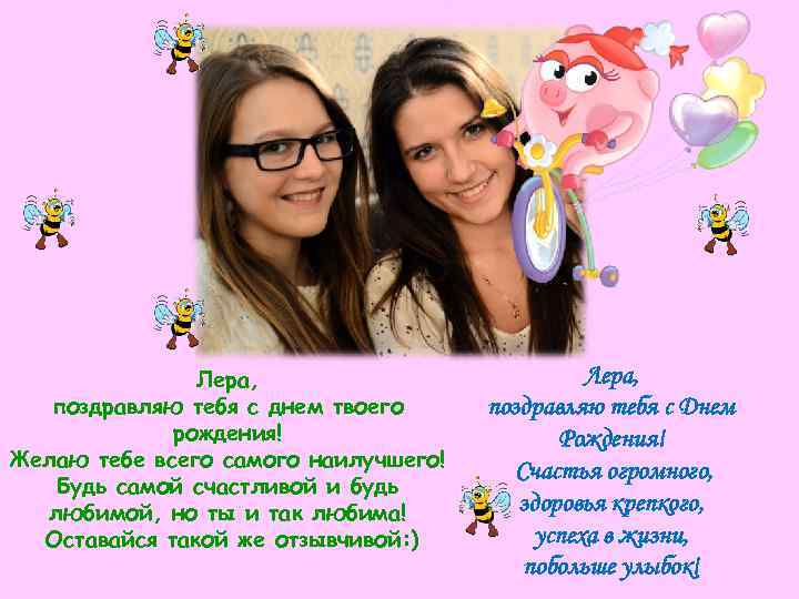     Лера, поздравляю тебя с днем твоего поздравляю тебя с Днем