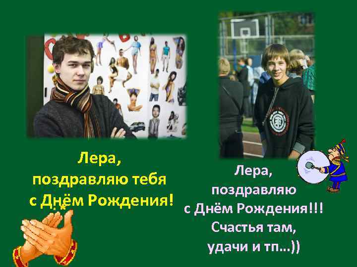  Лера,     Лера, поздравляю тебя     поздравляю