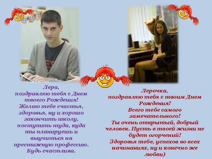    Лера,    Лерочка, поздравляю тебя с Днем  