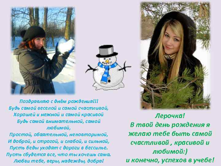  Поздравляю с днём рождения!!! Будь самой веселой и самой счастливой, Хорошей и нежной