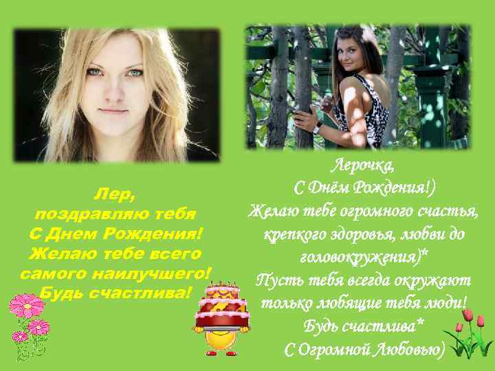       Лерочка,   Лер,    С