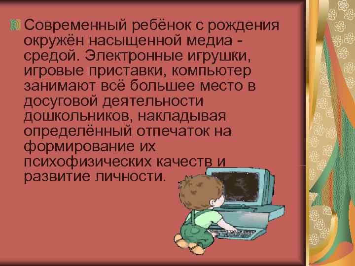 Современный ребёнок с рождения окружён насыщенной медиа - средой. Электронные игрушки, игровые приставки, компьютер