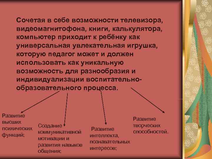  Сочетая в себе возможности телевизора,  видеомагнитофона, книги, калькулятора,  компьютер приходит к