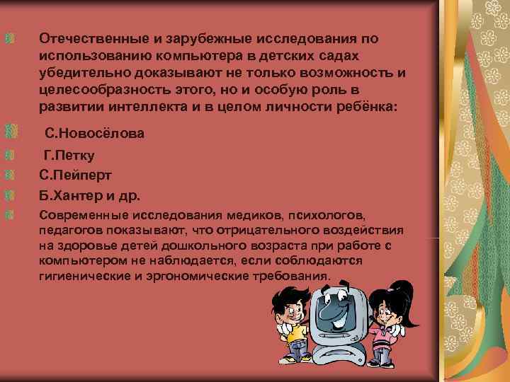 Отечественные и зарубежные исследования по использованию компьютера в детских садах убедительно доказывают не только