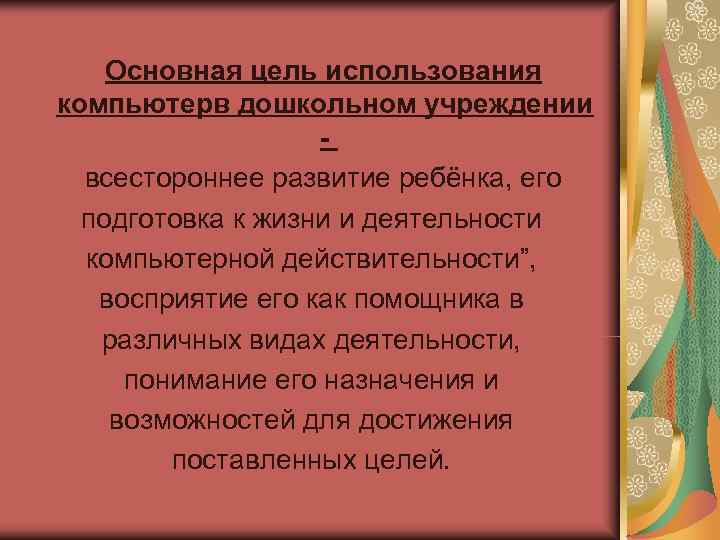   Основная цель использования компьютерв дошкольном учреждении    -  всестороннее