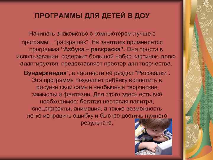  ПРОГРАММЫ ДЛЯ ДЕТЕЙ В ДОУ Начинать знакомство с компьютером лучше с  программ