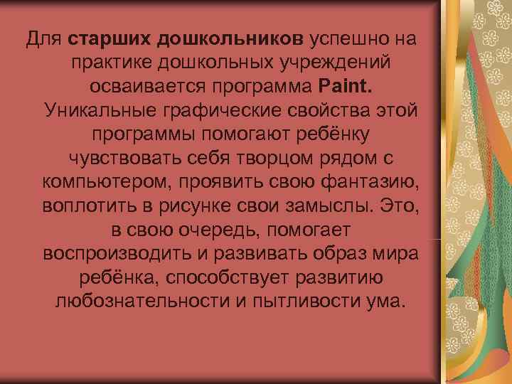 Для старших дошкольников успешно на практике дошкольных учреждений  осваивается программа Paint.  Уникальные