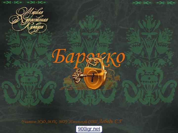   Барокко Учитель ИЗО , МХК. МОУ Ильинской СОШ Лебедь С. Г