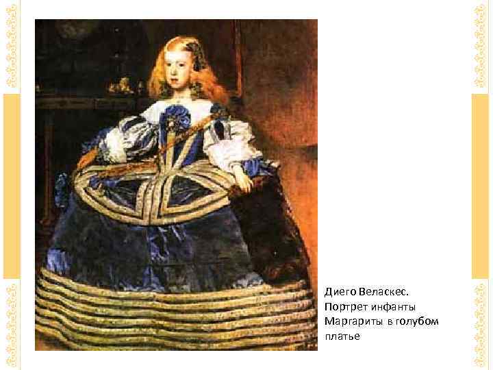 Диего Веласкес.  Портрет инфанты Маргариты в голубом платье 