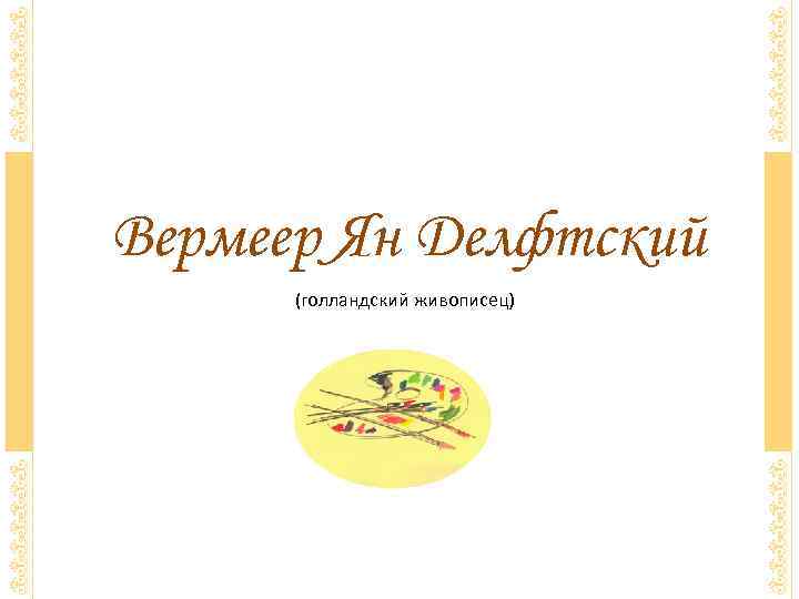 Вермеер Ян Делфтский  (голландский живописец) 