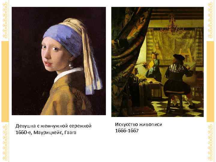Девушка с жемчужной сережкой  Искусство живописи 1660 -е, Маурицхейс, Гаага 1666 -1667 