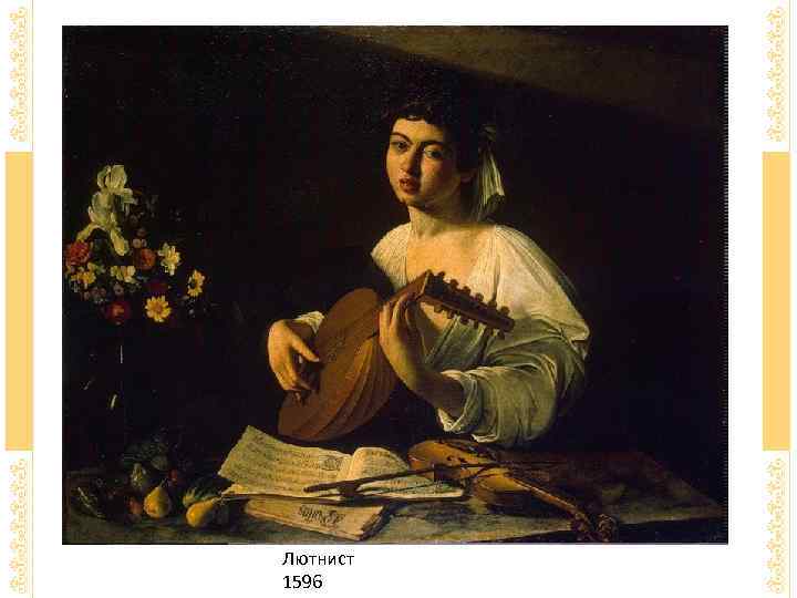 Лютнист 1596 