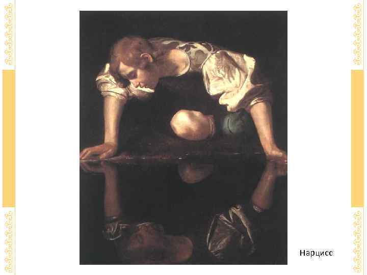 Нарцисс 