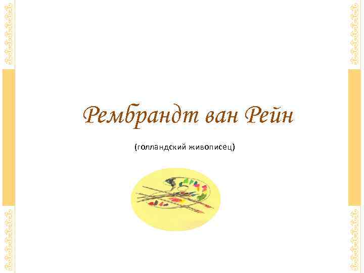 Рембрандт ван Рейн (голландский живописец) 