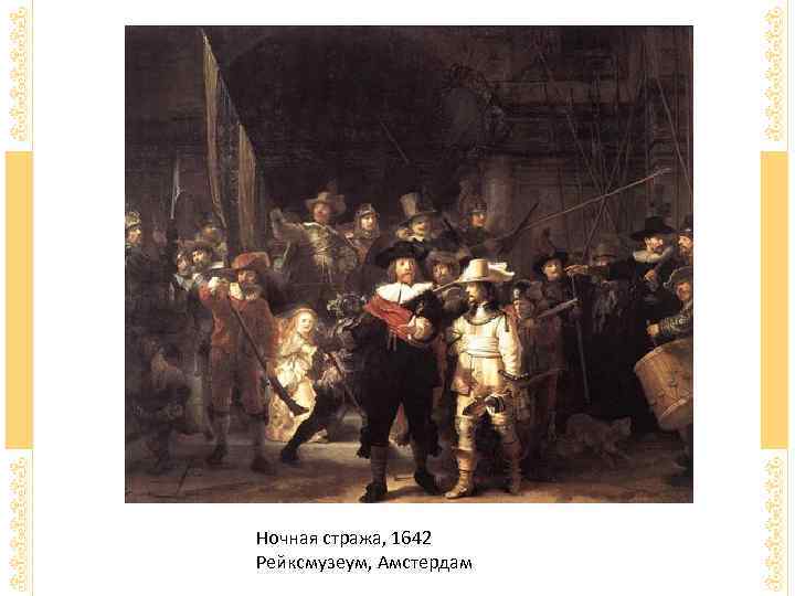 Ночная стража, 1642 Рейксмузеум, Амстердам 