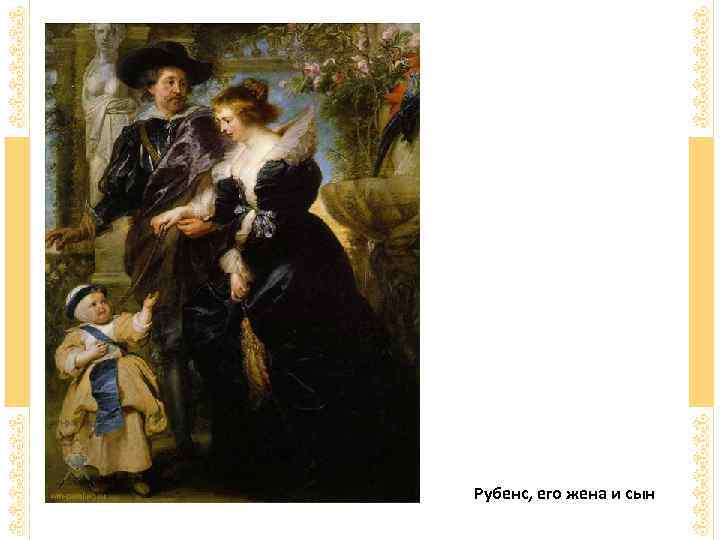 Рубенс, его жена и сын 