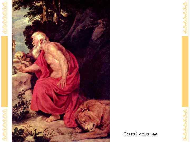 Святой Иероним 