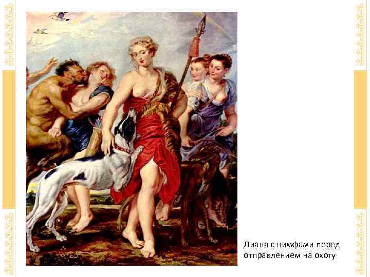 Диана с нимфами перед отправлением на охоту 
