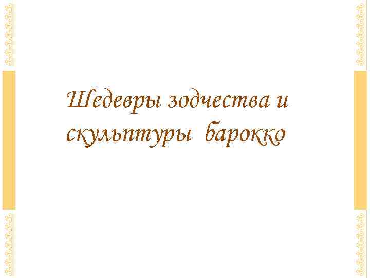 Шедевры зодчества и скульптуры барокко 