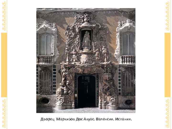 Дворец Маркизов Дос Акуас. Валенсия. Испания. 