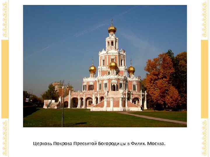 Церковь Покрова Пресвятой Богородицы в Филях. Москва. 