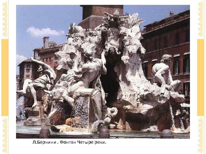 Л. Бернини. Фонтан Четыре реки.  
