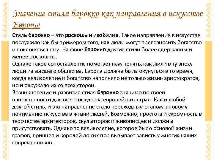 Значение стиля барокко как направления в искусстве Европы Стиль барокко – это роскошь и