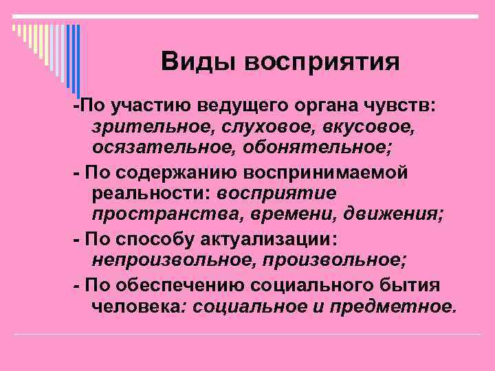   Виды восприятия -По участию ведущего органа чувств:  зрительное, слуховое, вкусовое, 
