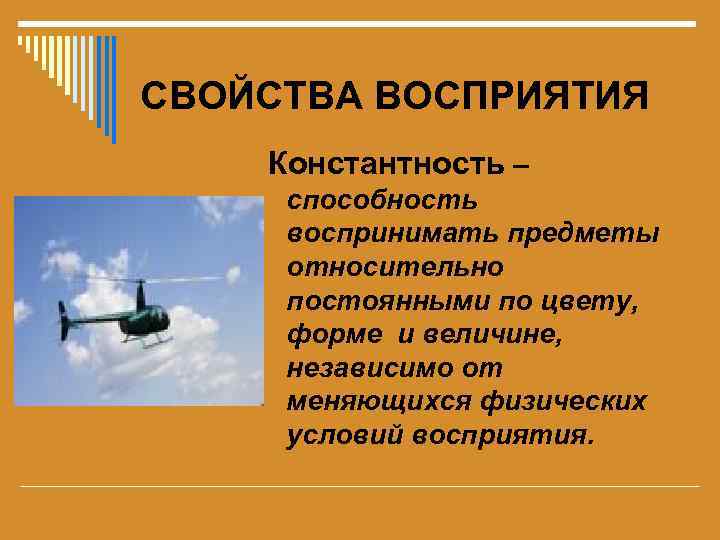 СВОЙСТВА ВОСПРИЯТИЯ Константность – способность воспринимать предметы относительно постоянными по цвету,  форме и