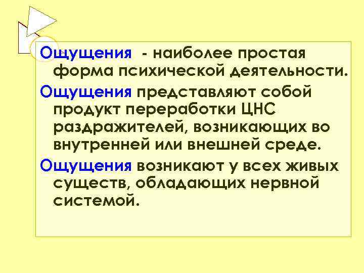Ощущения - наиболее простая форма психической деятельности. Ощущения представляют собой продукт переработки ЦНС раздражителей,