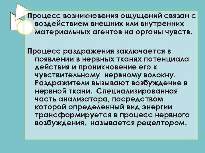 Процесс возникновения ощущений связан с  воздействием внешних или внутренних  материальных агентов на