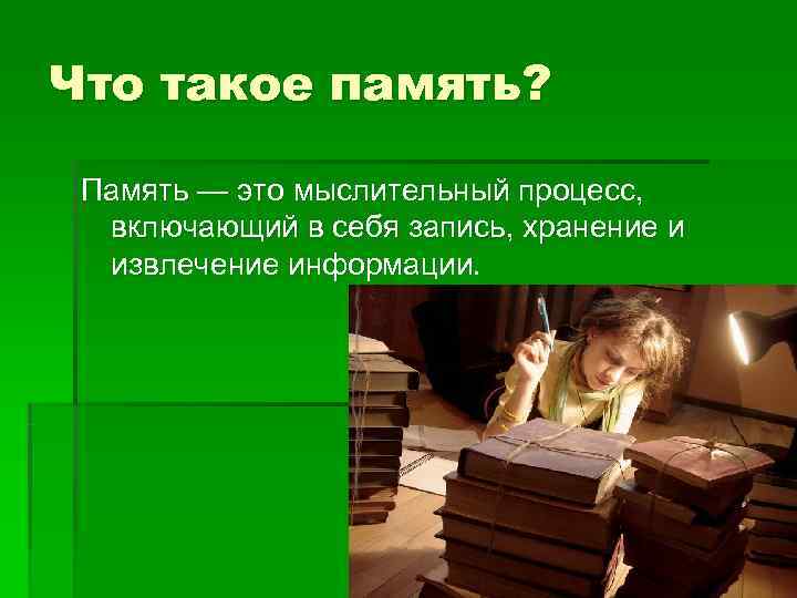 Что такое память?  Память — это мыслительный процесс,  включающий в себя запись,