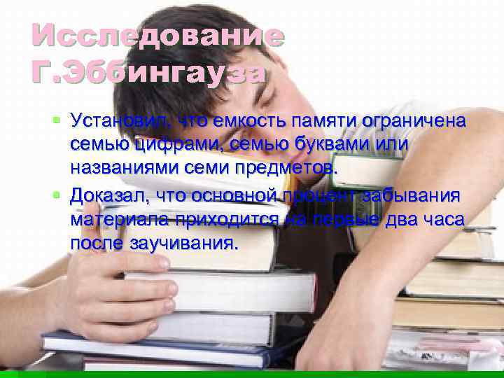 Исследование Г. Эббингауза § Установил, что емкость памяти ограничена  семью цифрами, семью буквами