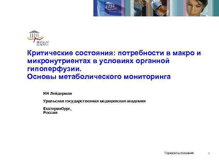 Критические состояния: потребности в макро и микронутриентах в условиях органной гипоперфузии. Основы метаболического мониторинга