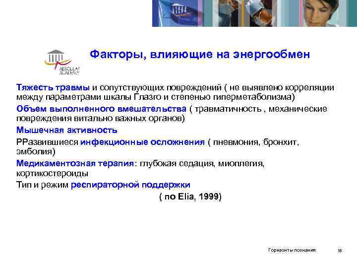     Факторы, влияющие на энергообмен Тяжесть травмы и сопутствующих повреждений (