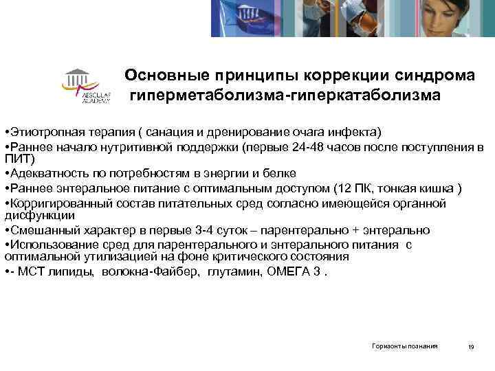     Основные принципы коррекции синдрома    гиперметаболизма-гиперкатаболизма  •