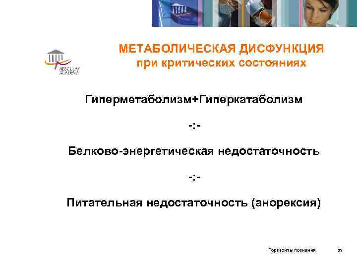   МЕТАБОЛИЧЕСКАЯ ДИСФУНКЦИЯ   при критических состояниях Гиперметаболизм+Гиперкатаболизм    -: